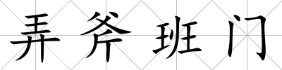 弄斧班門
