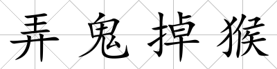 弄鬼掉猴