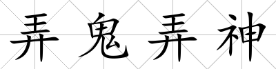 弄鬼弄神