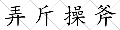 弄斤操斧