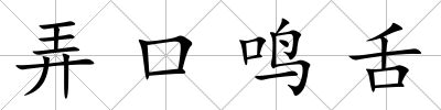 弄口鳴舌