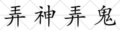 弄神弄鬼