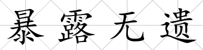 暴露無遺