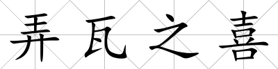 弄瓦之喜