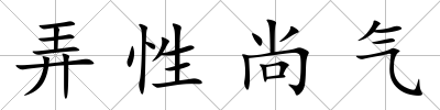 弄性尚氣