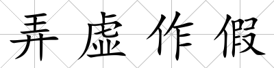 弄虛作假