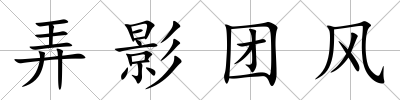 弄影團(tuán)風(fēng)