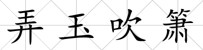 弄玉吹簫