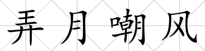 弄月嘲風