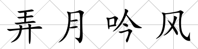 弄月吟風(fēng)