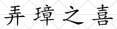 弄璋之喜