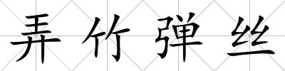 弄竹彈絲