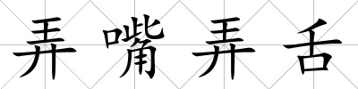 弄嘴弄舌