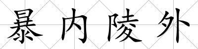 暴內(nèi)陵外