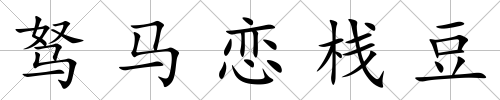駑馬戀棧豆