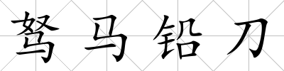 駑馬鉛刀