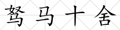 駑馬十舍