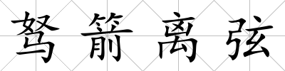 駑箭離弦