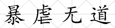 暴虐無道