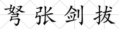 弩張劍拔