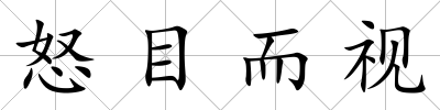 怒目而視