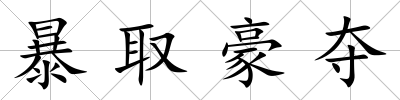 暴取豪奪