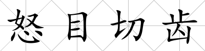 怒目切齒