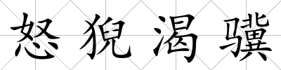 怒猊渴驥