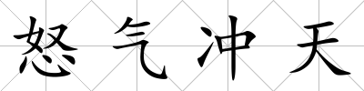 怒氣沖天