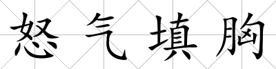 怒氣填胸