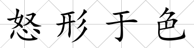 怒形于色