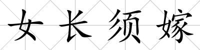 女長須嫁