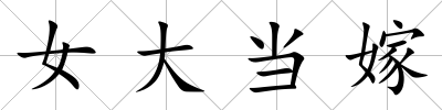 女大當(dāng)嫁