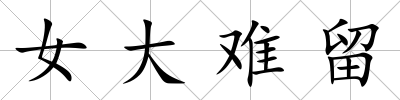 女大難留