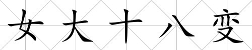 女大十八變