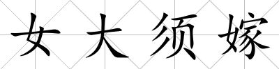 女大須嫁