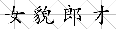 女貌郎才
