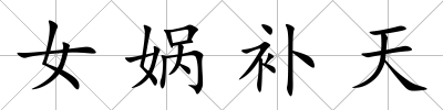 女媧補天