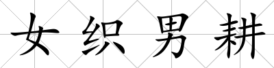 女織男耕