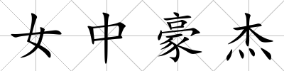 女中豪杰