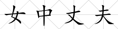 女中丈夫