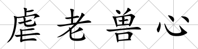 虐老獸心