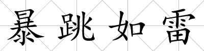 暴跳如雷