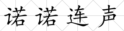 諾諾連聲