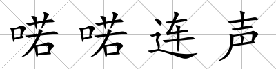 喏喏連聲