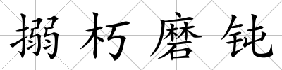 搦朽磨鈍