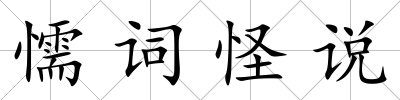 懦詞怪說