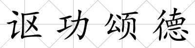 謳功頌德