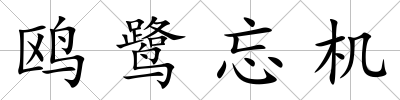 鷗鷺忘機