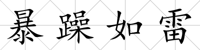 暴躁如雷